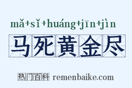 马死黄金尽是什么意思的图片
